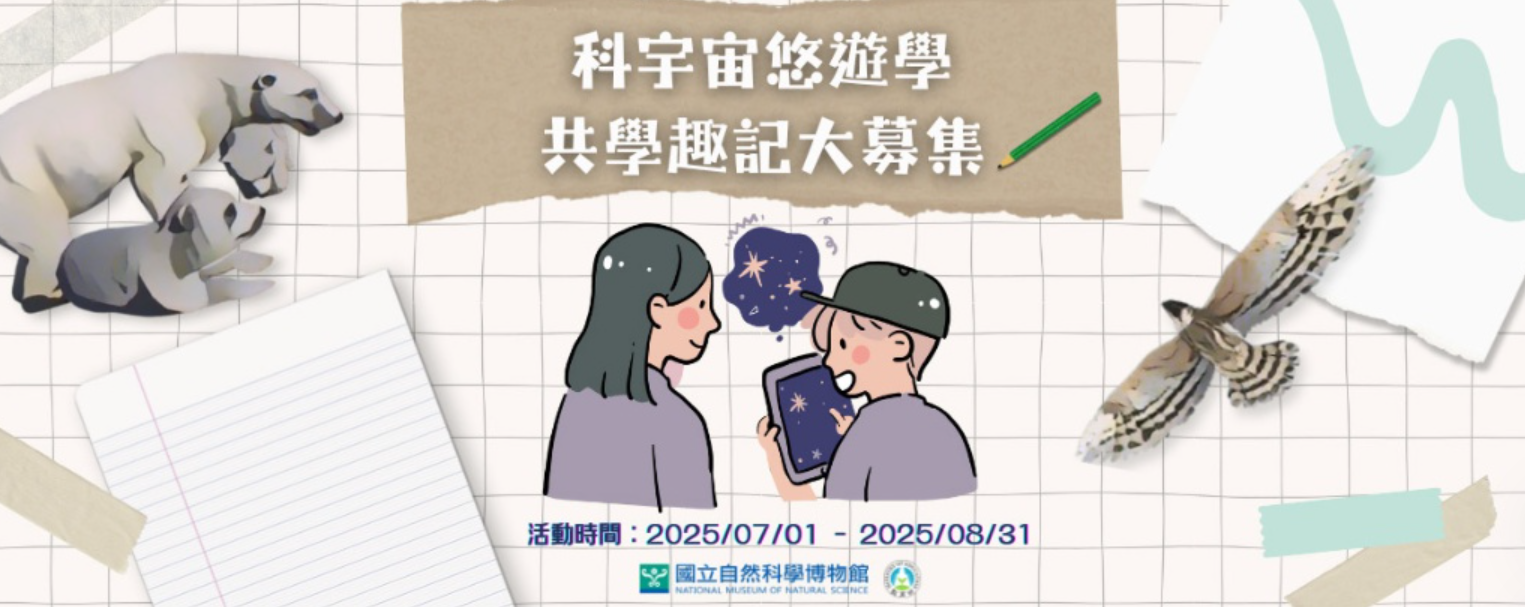 「科宇宙悠遊學」共學趣記大募集,8/31截止