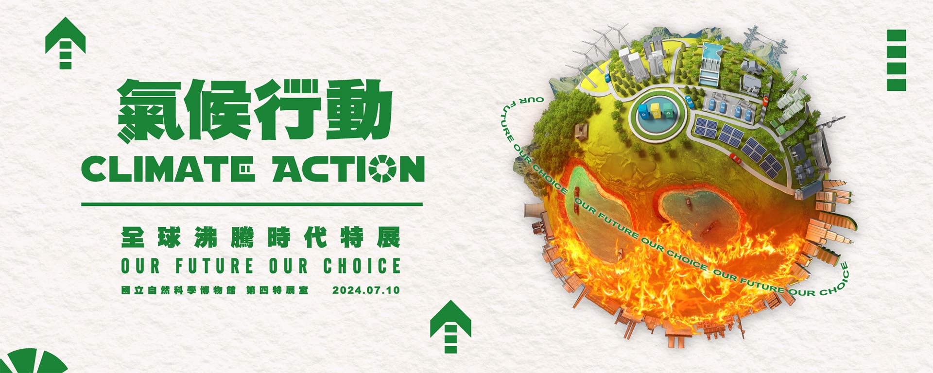 氣候行動-全球沸騰時代特展專題演講