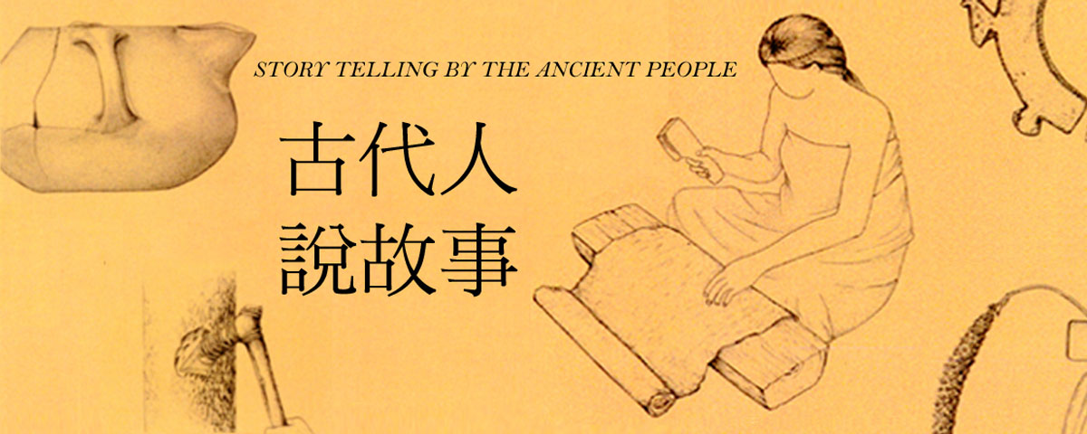 芝麻開門-古代人說故事
