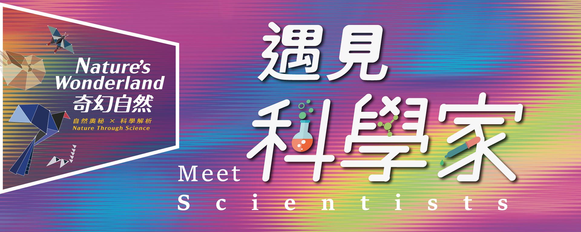 與科學家的奇幻之旅-遇見科學家