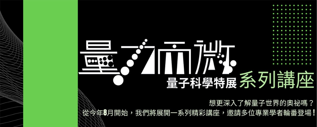 量子科學特展講座