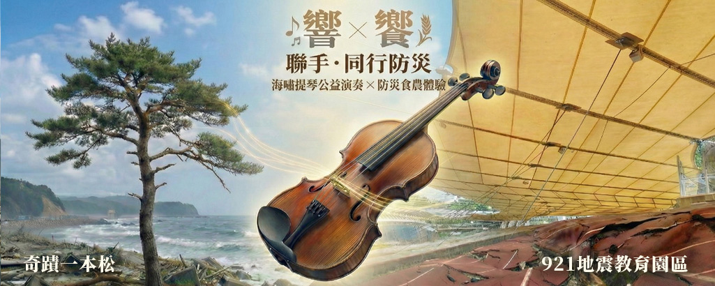 饗X響聯手同行防災-海嘯提琴公益演奏會