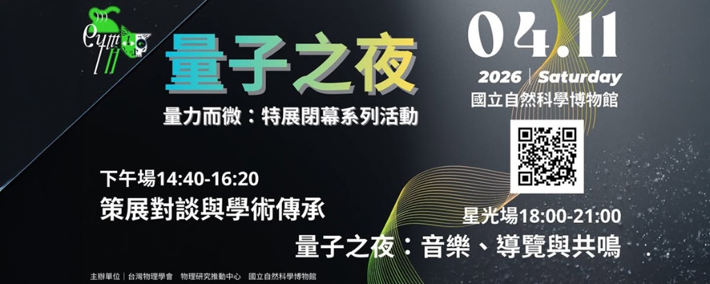 量子之夜｜音樂、導覽與共鳴