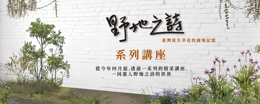 野地之詩特展系列講座