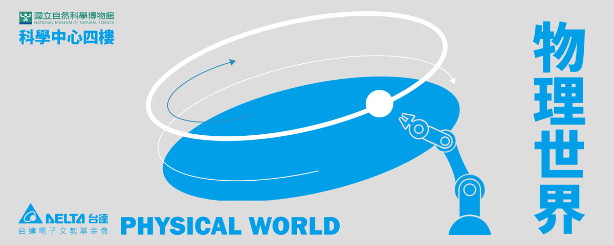 芝麻開門-科學中心4樓物理世界