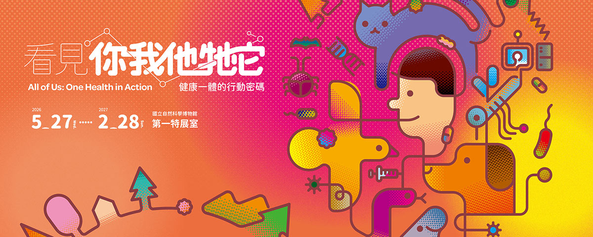 看見你我他牠它：健康一體的行動密碼特展